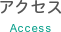 アクセス Access