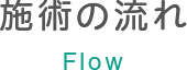 施術の流れ Flow