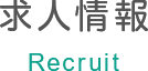 求人情報 Recruit