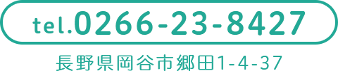 tel.0266-23-8427 長野県岡谷市郷田1-4-37