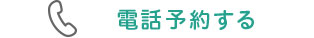 電話予約する