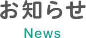 お知らせ News