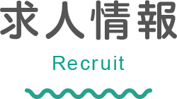 求人情報 Recruit